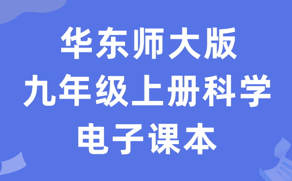华东师大版九年级上册迷信电子讲义讲义(附具体步骤)