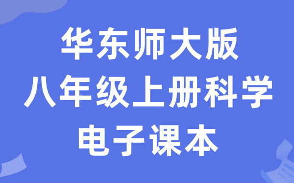 华东师大版八年级上册迷信电子讲义讲义(附具体步骤)