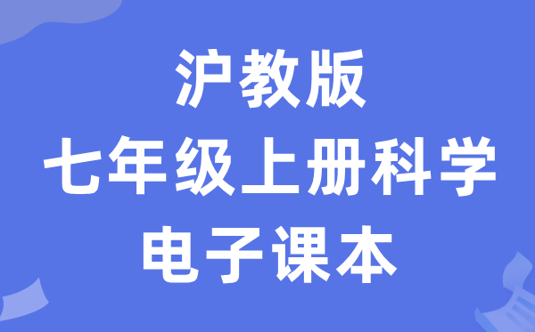 沪教版七年级上册迷信电子讲义讲义(附具体步骤)