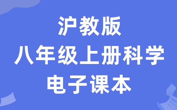 沪教版八年级上册迷信电子讲义讲义(附具体步骤)