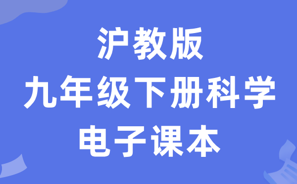 沪教版九年级下册迷信电子讲义讲义(附具体步骤)