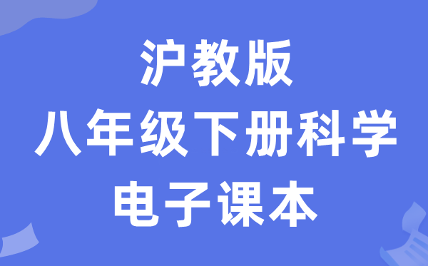 沪教版八年级下册迷信电子讲义讲义(附具体步骤)