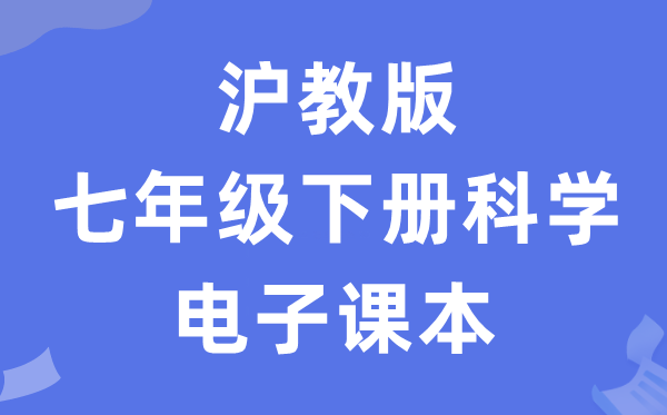沪教版七年级下册迷信电子讲义讲义（附具体步骤）