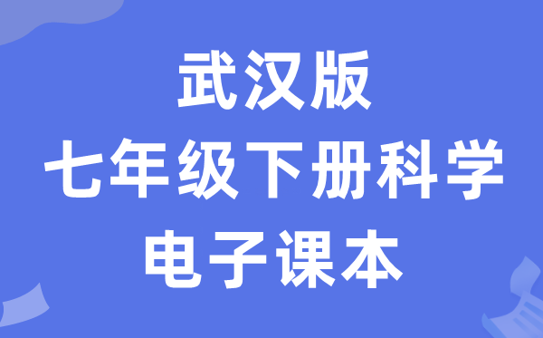 优游版七年级下册迷信电子讲义讲义（附具体步骤）