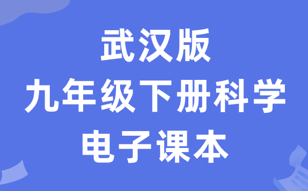 优游版九年级下册迷信电子讲义讲义(附具体步骤)