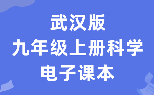 优游版九年级上册迷信电子讲义讲义(附具体步骤)