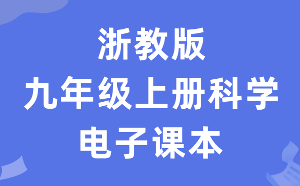 浙教版九年级上册迷信电子讲义讲义（附具体步骤）