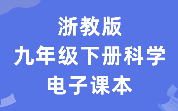 浙教版九年级下册迷信电子讲义讲义（附具体步骤）