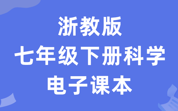 浙教版七年级下册迷信电子讲义讲义(附具体步骤)