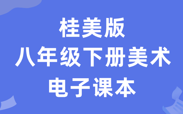 桂美版八年级下册美术电子讲义讲义(附具体步骤)