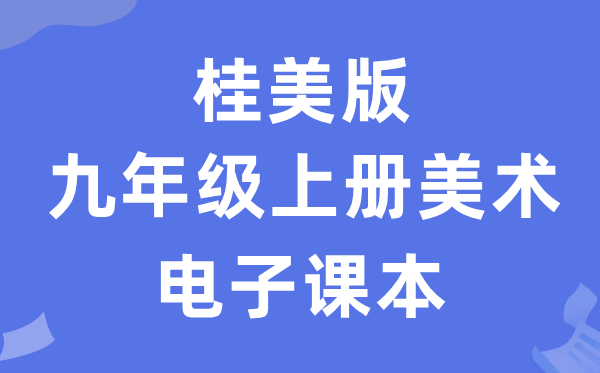 桂美版九年级上册美术电子讲义讲义(附具体步骤)