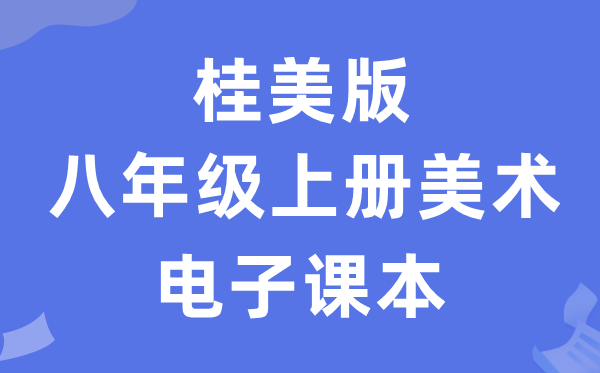 桂美版八年级上册美术电子讲义讲义(附具体步骤)