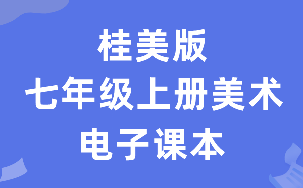 桂美版七年级上册美术电子讲义讲义(附具体步骤)
