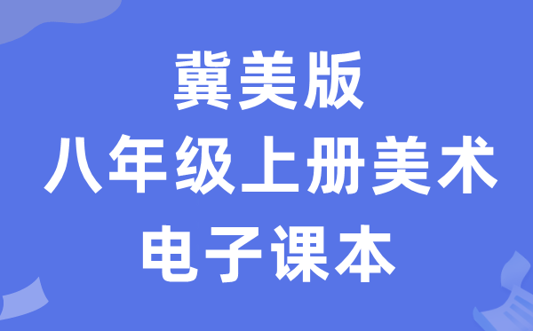 冀美版八年级上册美术电子讲义讲义(附具体步骤)