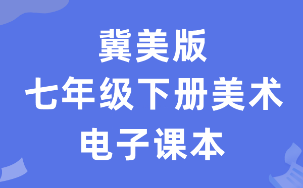 冀美版七年级下册美术电子讲义讲义(附具体步骤)
