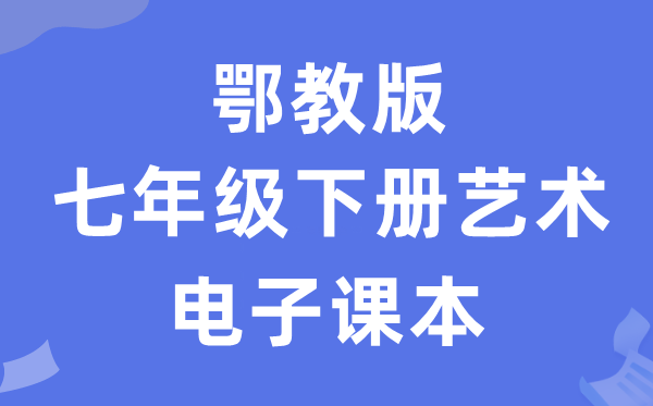 鄂教版七年级下册艺术电子讲义讲义(附具体步骤)