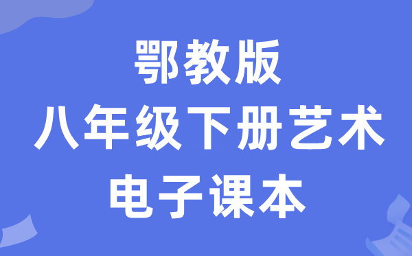 鄂教版八年级下册艺术电子讲义讲义(附具体步骤)