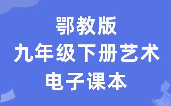 鄂教版九年级下册艺术电子讲义讲义(附具体步骤)