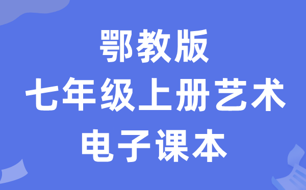 鄂教版七年级上册艺术电子讲义讲义（附具体步骤）