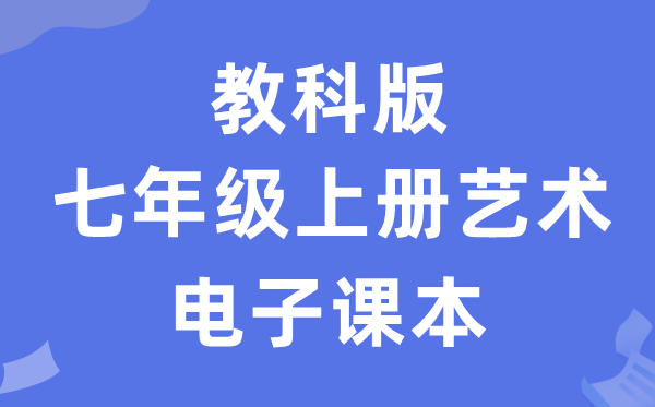 教科版七年级上册艺术电子讲义讲义(附具体步骤)