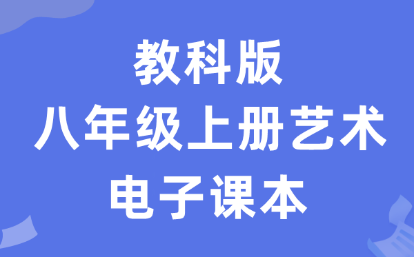 教科版八年级上册艺术电子讲义讲义(附具体步骤)