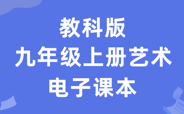 教科版九年级上册艺术电子讲义讲义(附具体步骤)