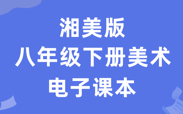 湘美版八年级下册美术电子讲义讲义(附具体步骤)