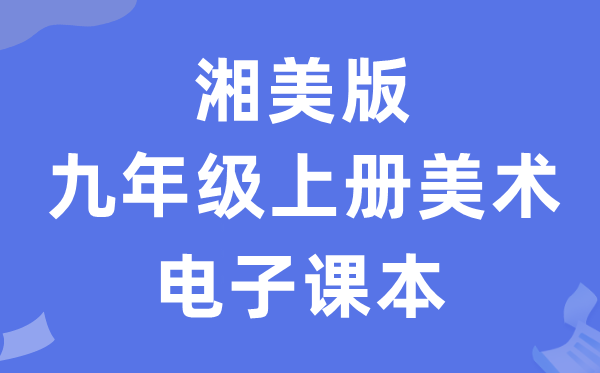 湘美版九年级上册美术电子讲义讲义(附具体步骤)