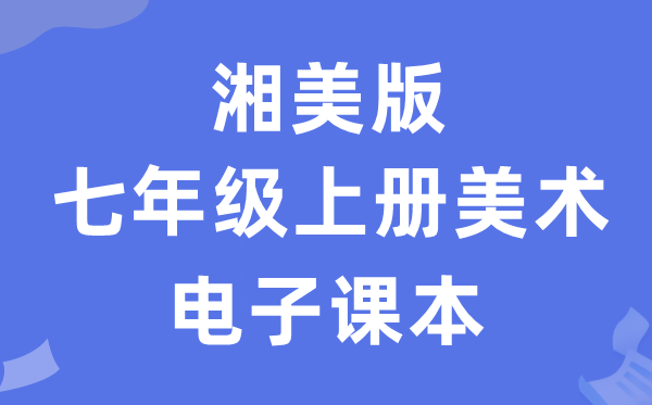 湘美版七年级上册美术电子讲义讲义(附具体步骤)