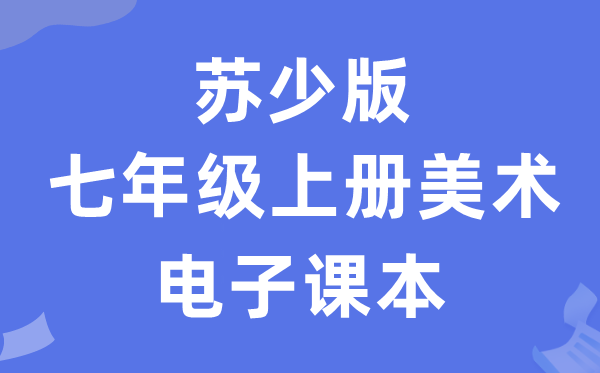 苏少版七年级上册美术电子讲义讲义(附具体步骤)