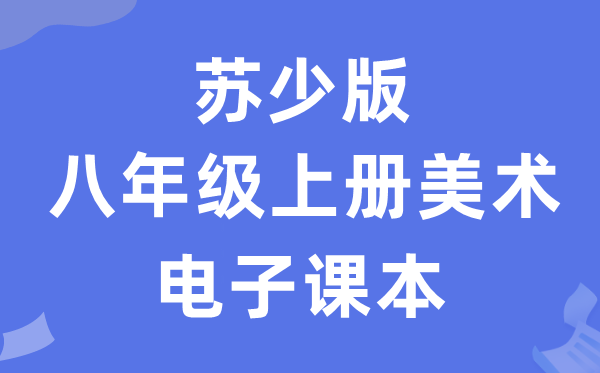 苏少版八年级上册美术电子讲义讲义(附具体步骤)