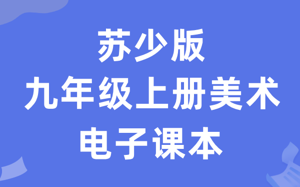 苏少版九年级上册美术电子讲义讲义(附具体步骤)