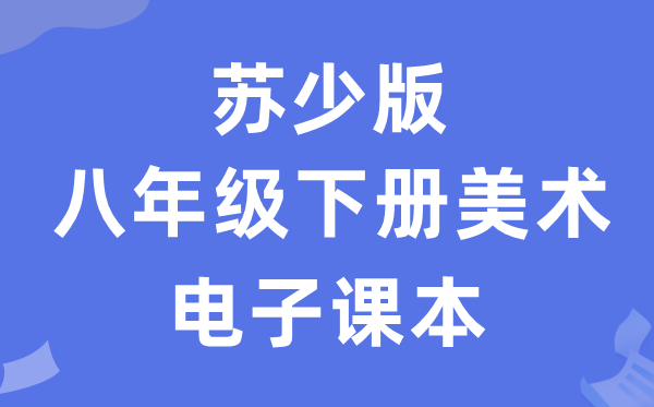 苏少版八年级下册美术电子讲义讲义(附具体步骤)