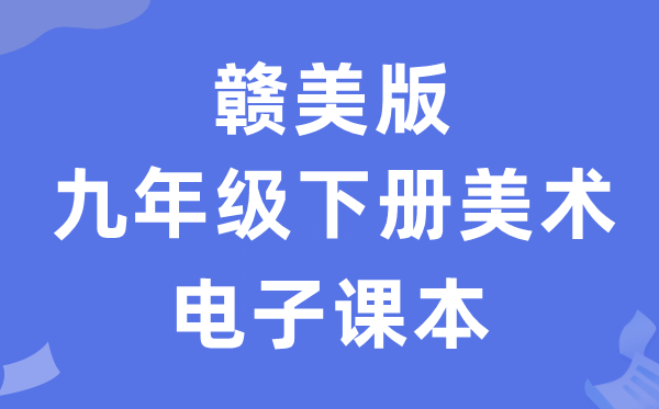 赣美版九年级下册美术电子讲义讲义(附具体步骤)