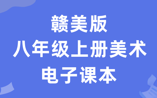 赣美版八年级上册美术电子讲义讲义(附具体步骤)