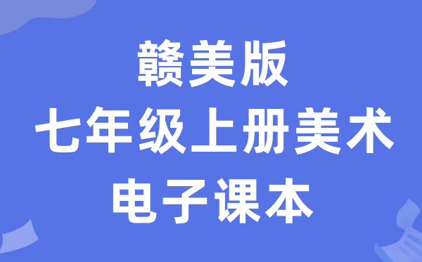 赣美版七年级上册美术电子讲义讲义(附具体步骤)