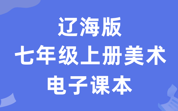 辽海版七年级上册美术电子讲义讲义（附具体步骤）