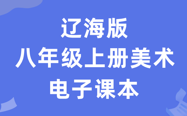 辽海版八年级上册美术电子讲义讲义（附具体步骤）