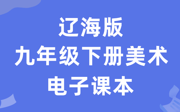 辽海版九年级下册美术电子讲义讲义（附具体步骤）