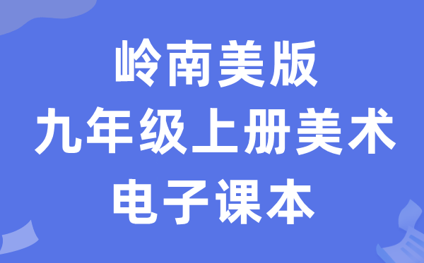 岭南美版九年级上册美术电子讲义讲义(附具体步骤)