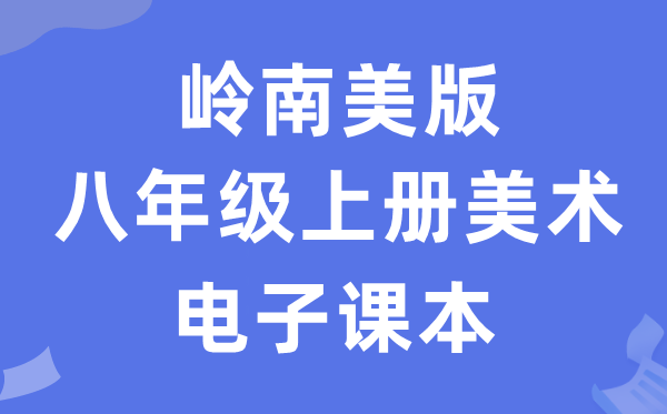 岭南美版八年级上册美术电子讲义讲义(附具体步骤)