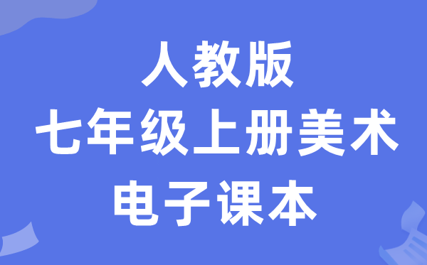 人教版七年级上册美术电子讲义讲义(附具体步骤)