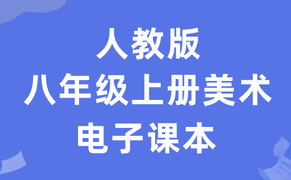 人教版八年级上册美术电子讲义讲义(附具体步骤)