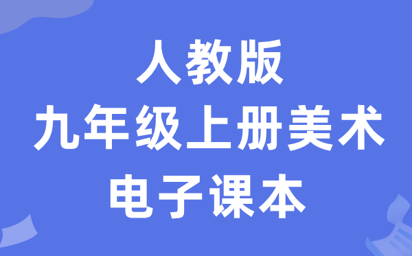 人教版九年级上册美术电子讲义讲义(附具体步骤)