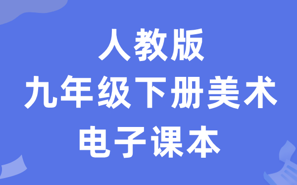人教版九年级下册美术电子讲义讲义(附具体步骤)