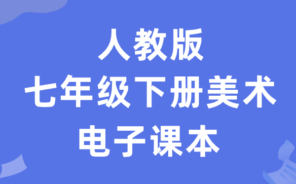 人教版七年级下册美术电子讲义讲义(附具体步骤)