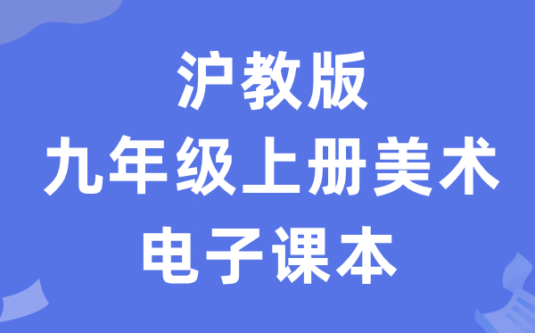 沪教版九年级上册美术电子讲义讲义(附具体步骤)