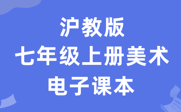沪教版七年级上册美术电子讲义讲义(附具体步骤)