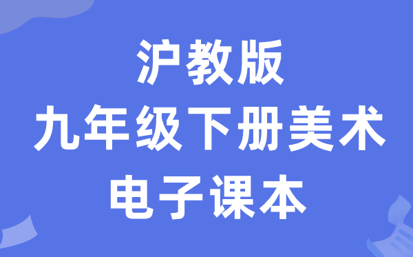 沪教版九年级下册美术电子讲义讲义(附具体步骤)
