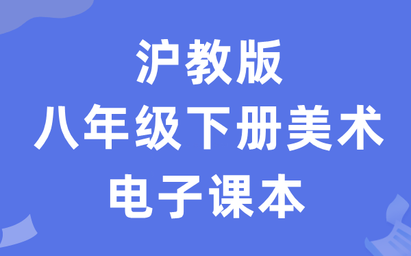 沪教版八年级下册美术电子讲义讲义(附具体步骤)